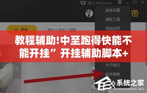 教程辅助!中至跑得快能不能开挂”开挂辅助脚本+详细开挂安装教程