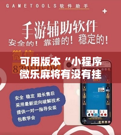 可用版本“小程序微乐麻将有没有挂	”详细开挂教程