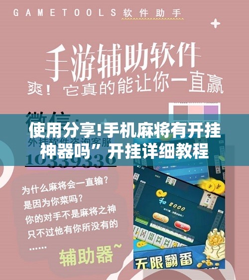 使用分享!手机麻将有开挂神器吗”开挂详细教程