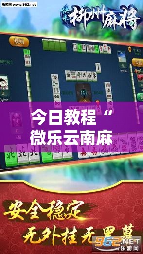 今日教程“微乐云南麻将免费开挂手机版”2026开挂教程步骤