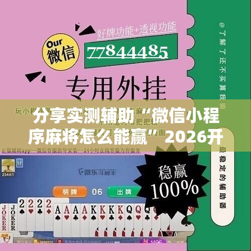 分享实测辅助“微信小程序麻将怎么能赢”2026开挂教程步骤