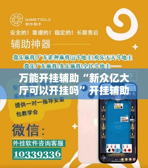 万能开挂辅助“新众亿大厅可以开挂吗”开挂辅助脚本+详细开挂安装教程