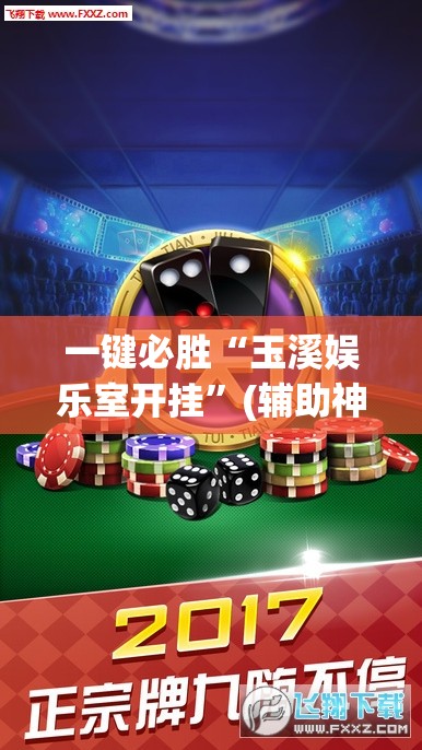 一键必胜“玉溪娱乐室开挂	”(辅助神器)开挂详细教程