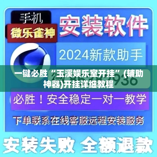 一键必胜“玉溪娱乐室开挂	”(辅助神器)开挂详细教程