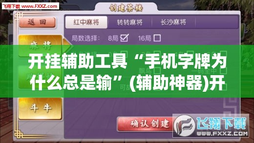 开挂辅助工具“手机字牌为什么总是输”(辅助神器)开挂详细教程