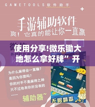 使用分享!微乐锄大地怎么拿好牌”开挂(透视)辅助教程
