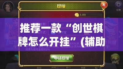 推荐一款“创世棋牌怎么开挂	”(辅助神器)开挂详细教程