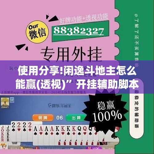 使用分享!闲逸斗地主怎么能赢(透视)”开挂辅助脚本+详细开挂安装教程