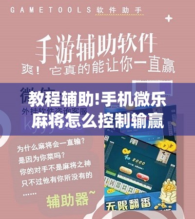 教程辅助!手机微乐麻将怎么控制输赢	”(免费)开挂辅助教学(最新辅助开挂教程)