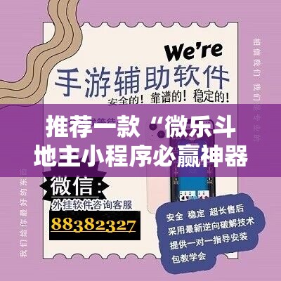 推荐一款“微乐斗地主小程序必赢神器免费	”原来可以开挂