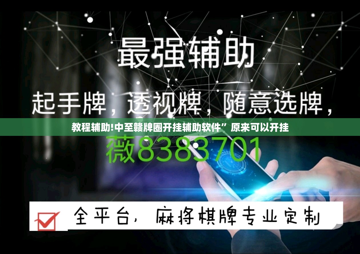 教程辅助!中至赣牌圈开挂辅助软件”原来可以开挂