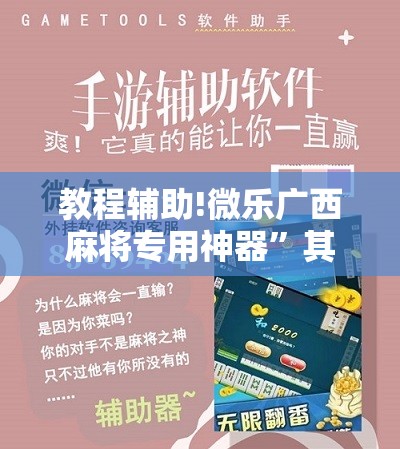 教程辅助!微乐广西麻将专用神器”其实确实有挂