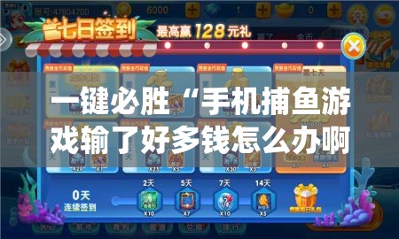 一键必胜“手机捕鱼游戏输了好多钱怎么办啊”开挂(透视)辅助教程