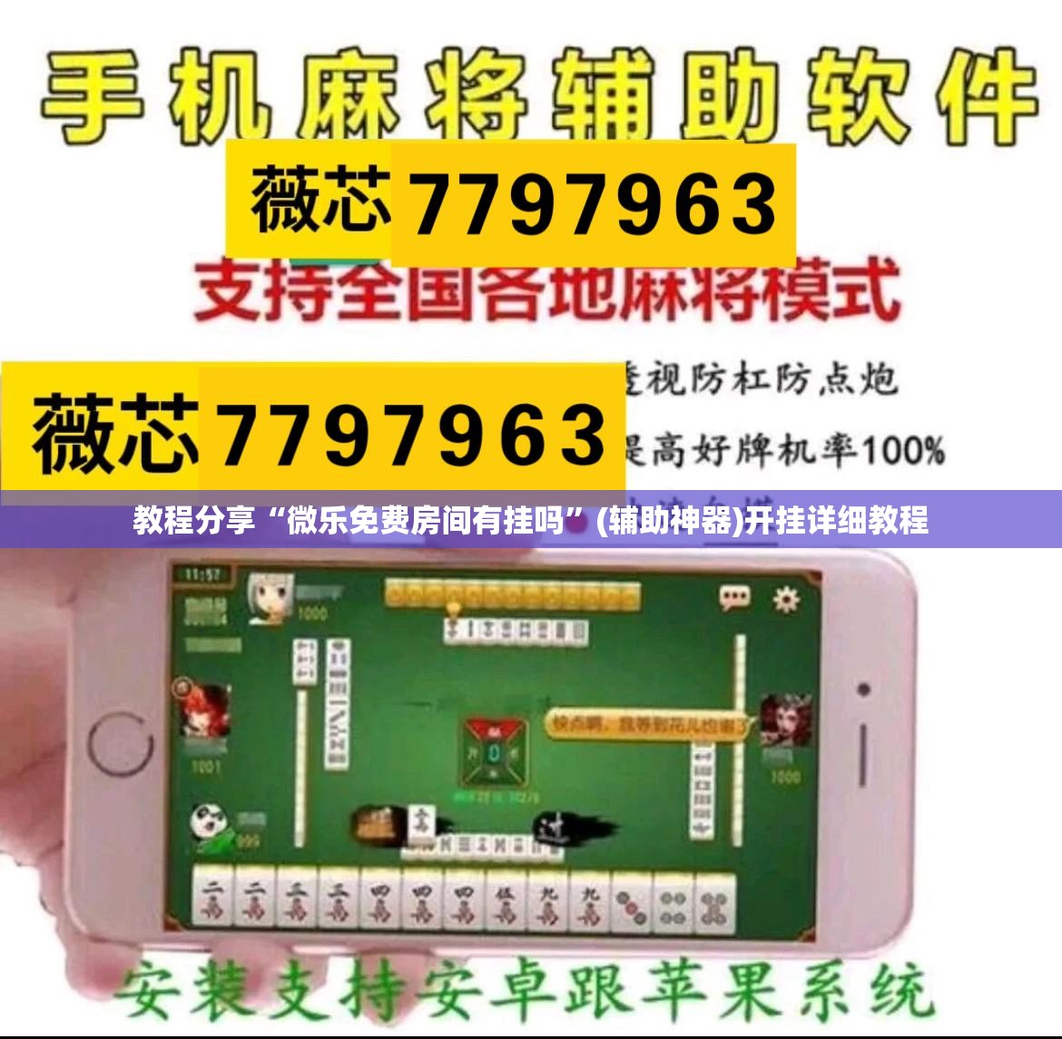 教程分享“微乐免费房间有挂吗	”(辅助神器)开挂详细教程