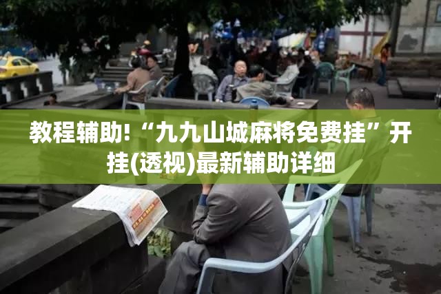 教程辅助!“九九山城麻将免费挂”开挂(透视)最新辅助详细