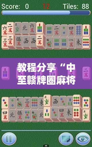 教程分享“中至赣牌圈麻将开挂视频”开挂(透视)最新辅助详细