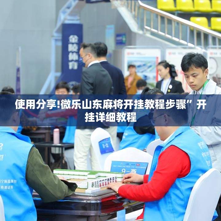 使用分享!微乐山东麻将开挂教程步骤”开挂详细教程