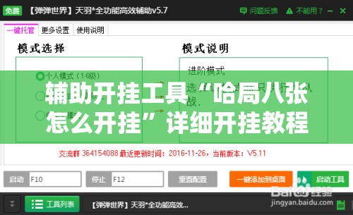 辅助开挂工具“哈局八张怎么开挂”详细开挂教程