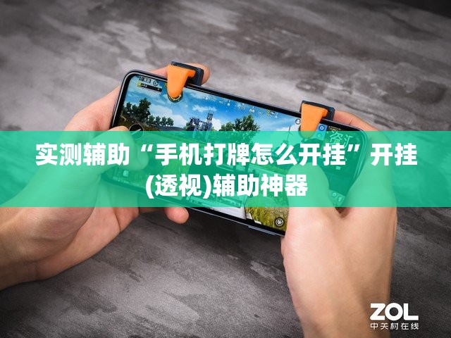 实测辅助“手机打牌怎么开挂”开挂(透视)辅助神器