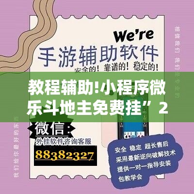 教程辅助!小程序微乐斗地主免费挂	”2026开挂教程步骤