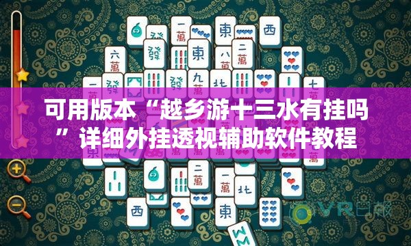 可用版本“越乡游十三水有挂吗”详细外挂透视辅助软件教程