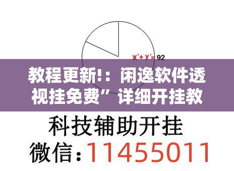 教程更新!：闲逸软件透视挂免费”详细开挂教程