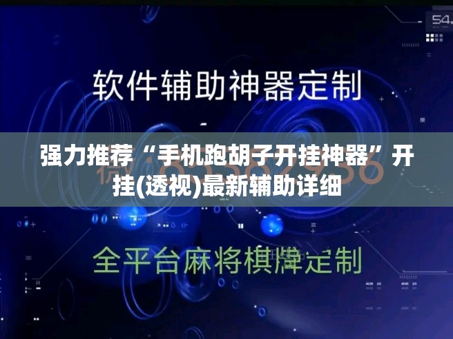 强力推荐“手机跑胡子开挂神器”开挂(透视)最新辅助详细