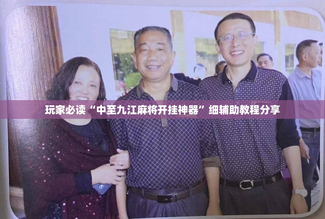玩家必读“中至九江麻将开挂神器	”细辅助教程分享
