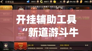 开挂辅助工具“新道游斗牛透视现场安装”开挂(透视)最新辅助详细