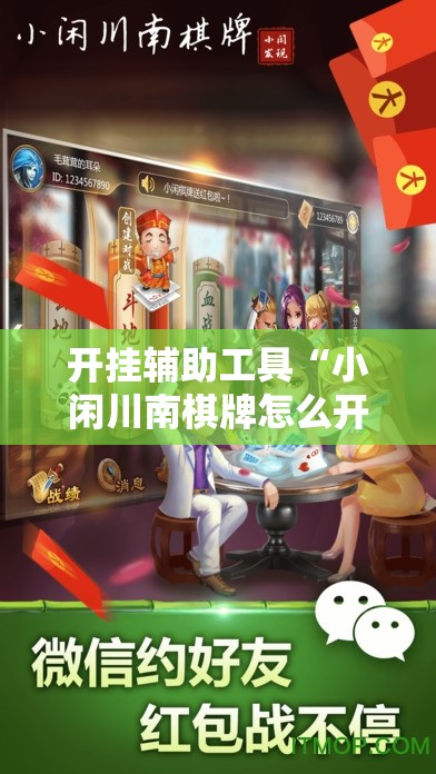 开挂辅助工具“小闲川南棋牌怎么开挂	”详细开挂教程