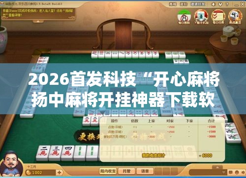 2026首发科技“开心麻将扬中麻将开挂神器下载软件”原来可以开挂