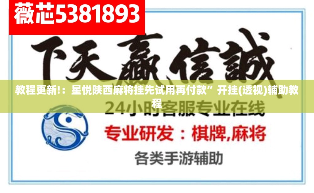 教程更新!：星悦陕西麻将挂先试用再付款	”开挂(透视)辅助教程