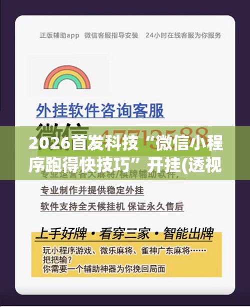 2026首发科技“微信小程序跑得快技巧”开挂(透视)辅助神器