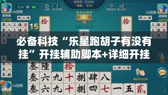 必备科技“乐星跑胡子有没有挂”开挂辅助脚本+详细开挂安装教程