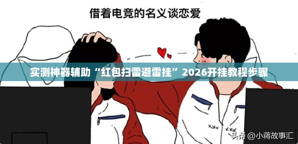 实测神器辅助“红包扫雷避雷挂”2026开挂教程步骤