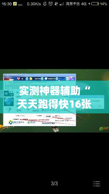 实测神器辅助“天天跑得快16张开挂神器	”(透视挂)辅助下载教程