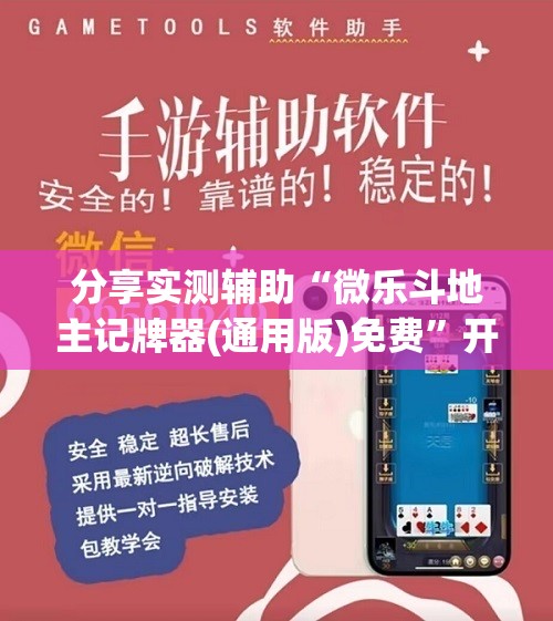 分享实测辅助“微乐斗地主记牌器(通用版)免费”开挂(透视)辅助神器