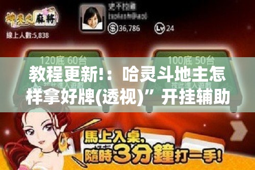 教程更新!：哈灵斗地主怎样拿好牌(透视)	”开挂辅助脚本+详细开挂安装教程