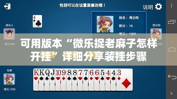 可用版本“微乐捉老麻子怎样开挂	”详细分享装挂步骤
