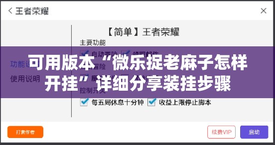 可用版本“微乐捉老麻子怎样开挂”详细分享装挂步骤