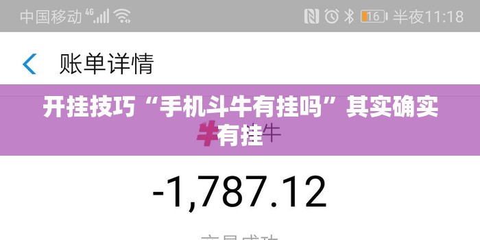 开挂技巧“手机斗牛有挂吗”其实确实有挂