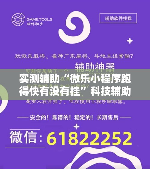 实测辅助“微乐小程序跑得快有没有挂”科技辅助神器手机版