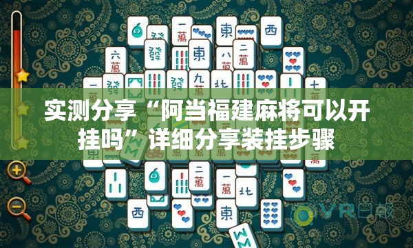 实测分享“阿当福建麻将可以开挂吗”详细分享装挂步骤