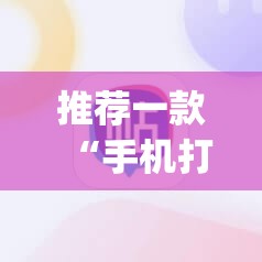 推荐一款“手机打麻将能开挂吗	”开挂(透视)辅助神器