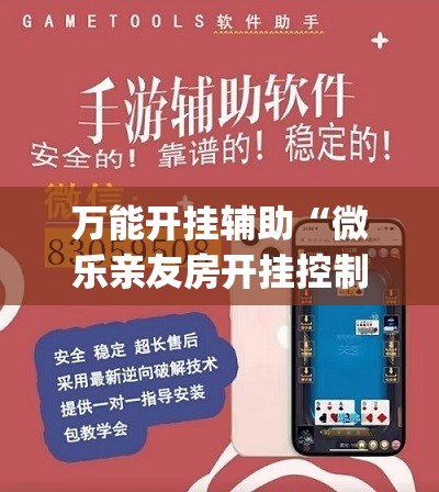万能开挂辅助“微乐亲友房开挂控制好牌器”(辅助神器)开挂详细教程