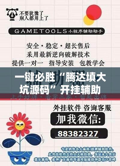 一键必胜“腾达填大坑源码”开挂辅助脚本+详细开挂安装教程