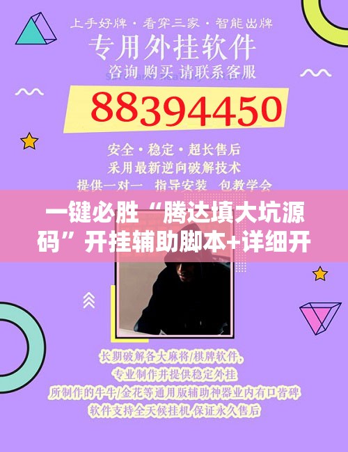 一键必胜“腾达填大坑源码	”开挂辅助脚本+详细开挂安装教程