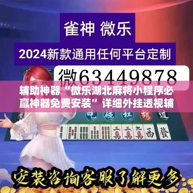 辅助神器“微乐湖北麻将小程序必赢神器免费安装”详细外挂透视辅助软件教程