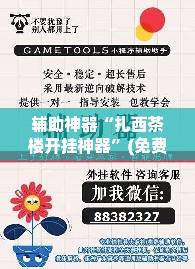 辅助神器“扎西茶楼开挂神器”(免费)开挂辅助教学(最新辅助开挂教程)