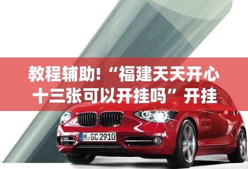 教程辅助!“福建天天开心十三张可以开挂吗	”开挂(透视)辅助神器